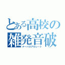 とある高校の雑発音破（ナーバスアルレート）