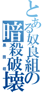 とある奴良組の暗殺破壊僧（黒田坊）