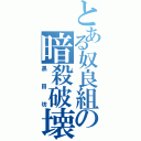 とある奴良組の暗殺破壊僧（黒田坊）