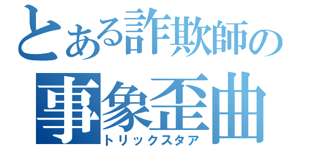 とある詐欺師の事象歪曲（トリックスタア）