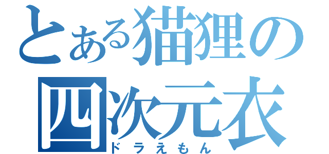 とある猫狸の四次元衣嚢（ドラえもん）