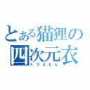 とある猫狸の四次元衣嚢（ドラえもん）