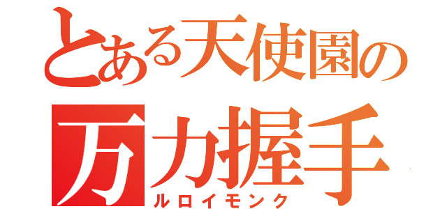 とある天使園の万力握手（ルロイモンク）