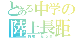 とある中学の陸上長距離部（的場 なつき）