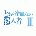 とある冷血なの殺人者Ⅱ（Ａｓｅｓｉｎｏ ａ ｓａｎｇｒｅ ｆｒíａ）