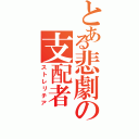 とある悲劇の支配者Ⅱ（ストレリチア）