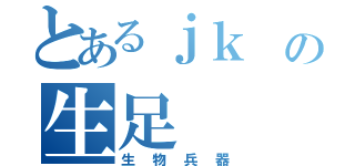 とあるｊｋ　の生足（生物兵器）