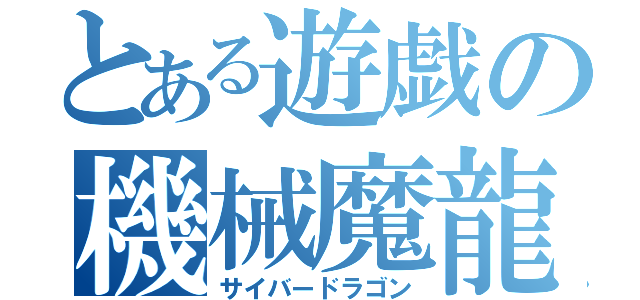 とある遊戯の機械魔龍（サイバードラゴン）