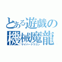 とある遊戯の機械魔龍（サイバードラゴン）