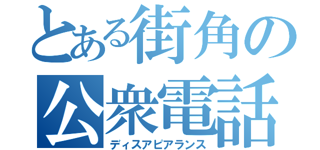 とある街角の公衆電話（ディスアピアランス）