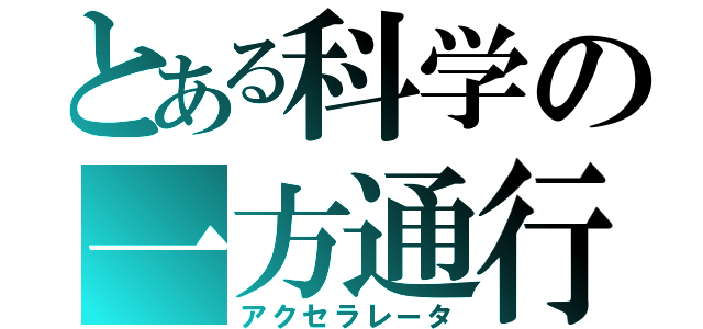 とある科学の一方通行（アクセラレータ）