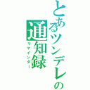 とあるツンデレの通知録（リマインダー）