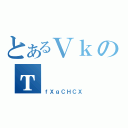 とあるＶｋのт（ｆＸｇＣＨＣＸ）