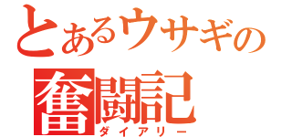 とあるウサギの奮闘記（ダイアリー）