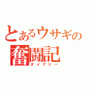 とあるウサギの奮闘記（ダイアリー）