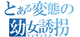 とある変態の幼女誘拐（インデックス）