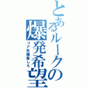 とあるルークの爆発希望（リア充爆発しろ）