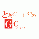 とある｝ｔＢＡのＧＣ（ｊ［\ｂＮＸ）