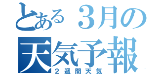 とある３月の天気予報（２週間天気）