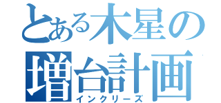 とある木星の増台計画（インクリーズ）