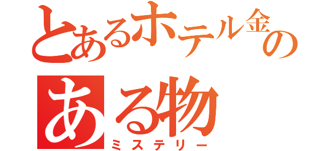 とあるホテル金庫のある物（ミステリー）