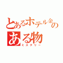 とあるホテル金庫のある物（ミステリー）