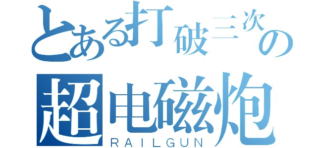 とある打破三次元の超电磁炮（ＲＡＩＬＧＵＮ）