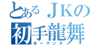 とあるＪＫの初手龍舞（ボーマンダ）