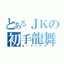 とあるＪＫの初手龍舞（ボーマンダ）