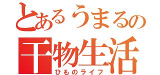 とあるうまるの干物生活（ひものライフ）