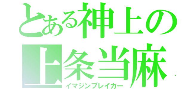 とある神上の上条当麻（イマジンブレイカー）