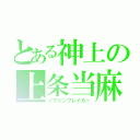 とある神上の上条当麻（イマジンブレイカー）