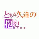 とある久違の抱抱（愛的抱抱）