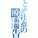 とある社畜の晩飯報告（ヨルマッツキメマス）