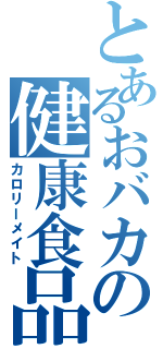 とあるおバカの健康食品（カロリーメイト）