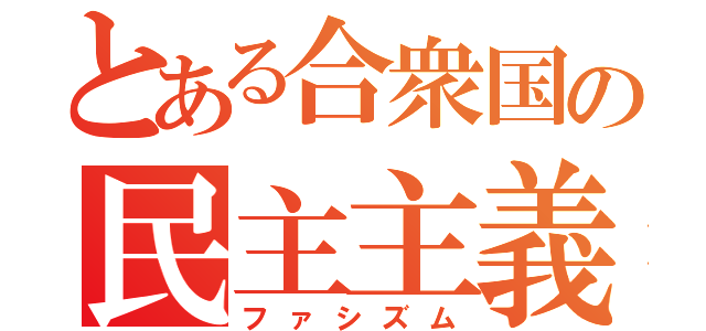 とある合衆国の民主主義（ファシズム）