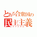 とある合衆国の民主主義（ファシズム）