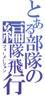 とある部隊の編隊飛行（フォーメーション）