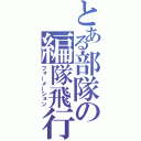 とある部隊の編隊飛行（フォーメーション）