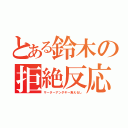 とある鈴木の拒絶反応（サーターアンダギー食えるし）