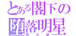 とある閣下の堕落明星（黙示録）