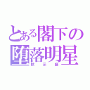 とある閣下の堕落明星（黙示録）