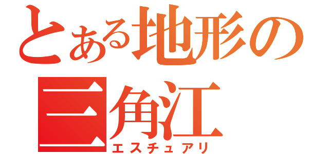 とある地形の三角江（エスチュアリ）