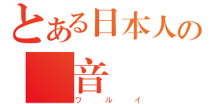 とある日本人の発音（ワルイ）