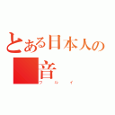 とある日本人の発音（ワルイ）