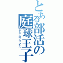 とある部活の庭球王子（テニスプリンス）