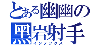 とある幽幽の黑岩射手（インデックス）