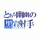 とある幽幽の黑岩射手（インデックス）