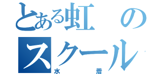 とある虹のスクール（水着）