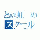 とある虹のスクール（水着）